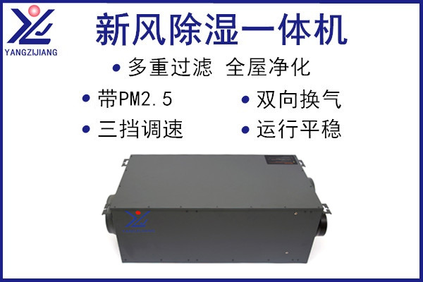 新風(fēng)除濕一體機(jī)，揚(yáng)子江空調(diào)