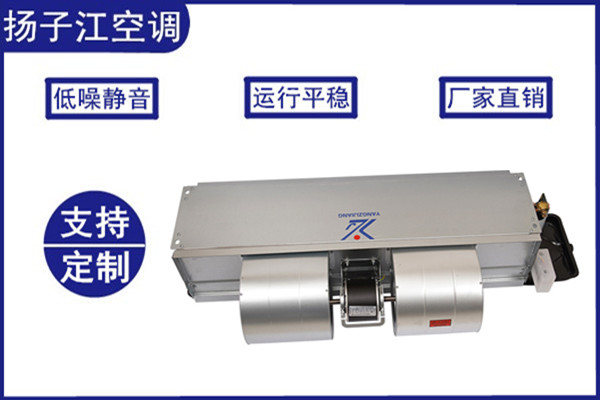 風機盤管價格怎么樣，揚子江空調